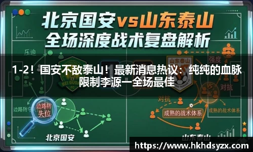 1-2！国安不敌泰山！最新消息热议：纯纯的血脉限制李源一全场最佳