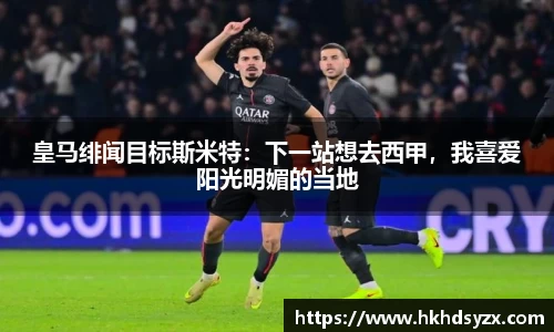 皇马绯闻目标斯米特：下一站想去西甲，我喜爱阳光明媚的当地