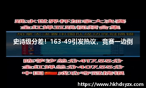 史诗级分差！163-49引发热议，竞赛一边倒