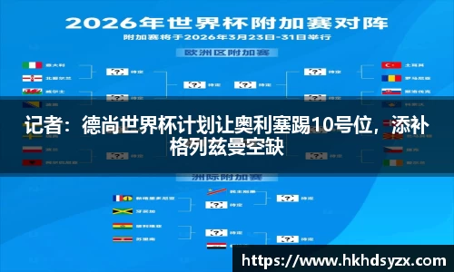 记者：德尚世界杯计划让奥利塞踢10号位，添补格列兹曼空缺