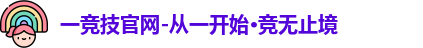 一竞技